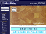 リラックスリビング